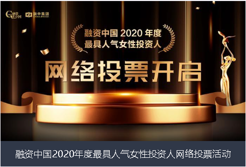 中山市融资中国2020年度最具人气女性投资人网络投票活动