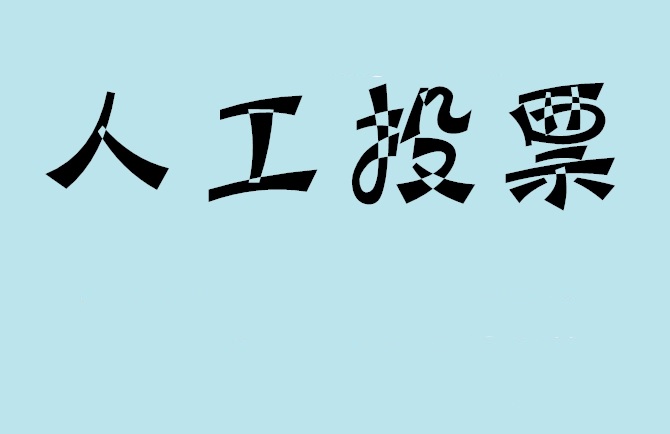 中山市微信投票,怎么用米买网络微信投票？