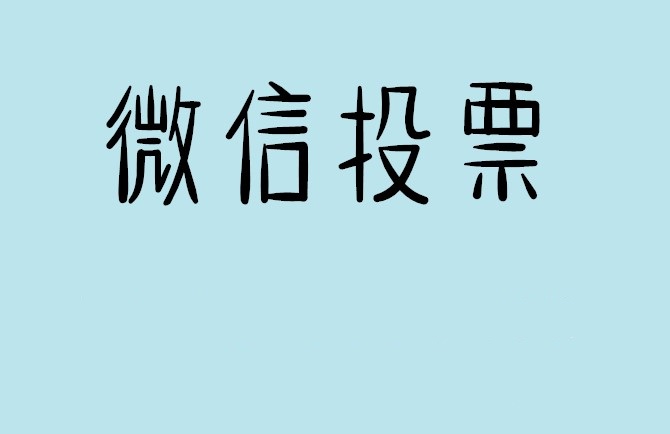 中山市微信投票怎么快速涨票,微信里面怎么投票